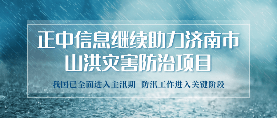 山科控股權(quán)屬企業(yè)正中信息繼續(xù)助力濟南市山洪災(zāi)害防治項目的實施