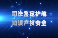 公司以司法鑒定力量護航知識產(chǎn)權安全