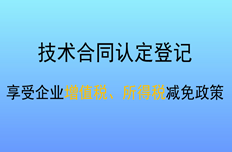 公司創(chuàng)新開展技術合同登記 助推經(jīng)濟高質量發(fā)展